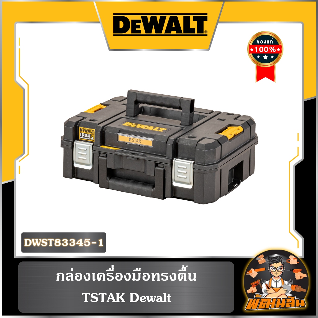 💛Dewalt💛กล่องเครื่องมือTSTAK Dewalt รุ่น DWST83345-1
