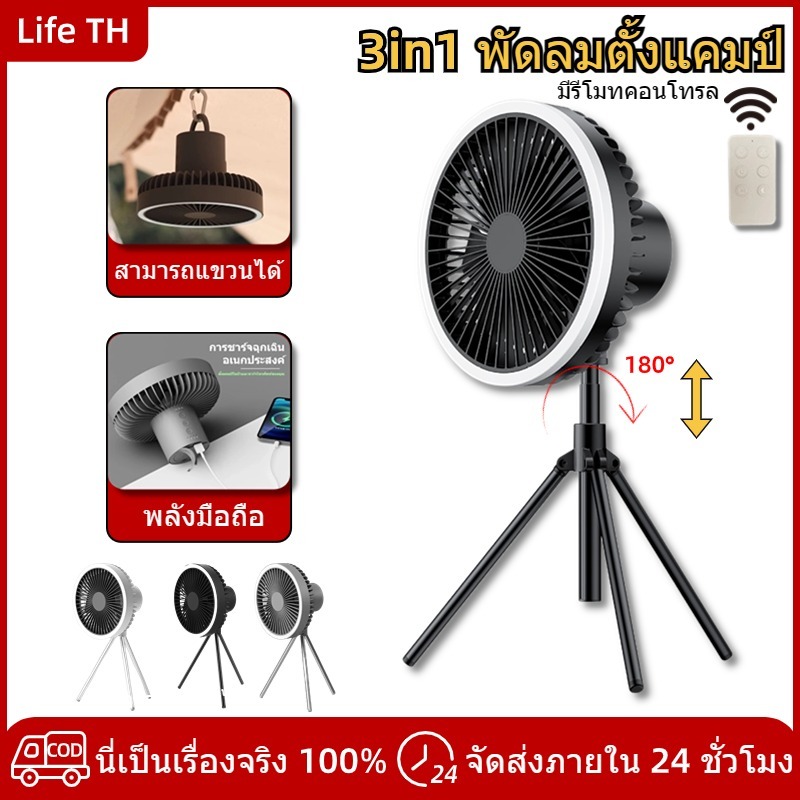 ส่งจากกทม พัดลมแคมป์ปิ้ง พัดลมตั้งโต๊ะ พัดลม usb 10000mAh พัดลมพกพา มีแสงสว่าง แบตเตอรี่แบบชาร์จไฟได้