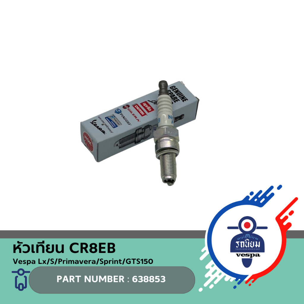 หัวเทียน CR8EB (638853) สำหรับ Vespa Lx/S/Primavera/Sprint/GTS150