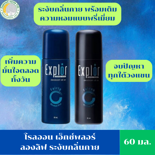 โรลออนเอ็กซ์พลอร์  ขนาด  60  มล.