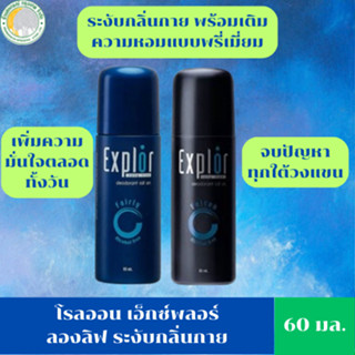 โรลออนเอ็กซ์พลอร์  ขนาด  60  มล.