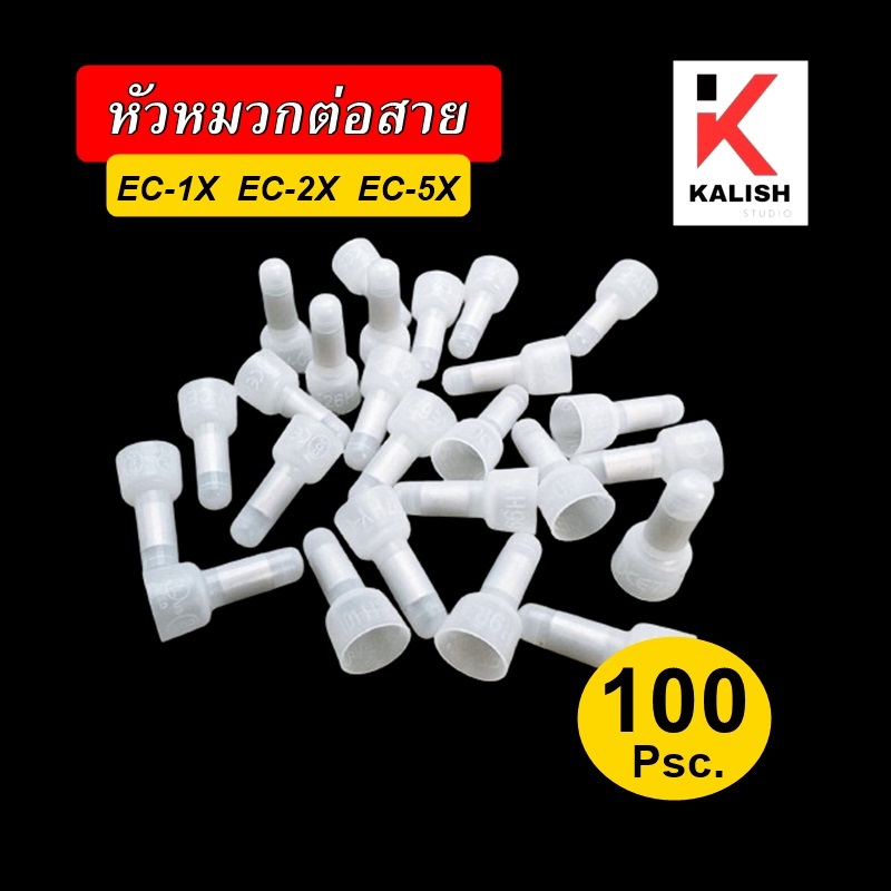 หัวหมวกต่อสาย CE1X CE2X CE5X (แพ็ค 50/100ชิ้น) หัวหมวกย้ำสายไฟ หัวต่อสายหุ้มรูปหมวก หัวหมวก วายนัท Close End Connectors