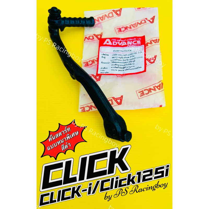 คันสตาร์ท Click ,Click110 ,Click-i ,Click125i แบบหนาพิเศษ สีดำ อย่างดี(Advance) ขาสตาร์ทคลิก คันสตาร์ทclick125i