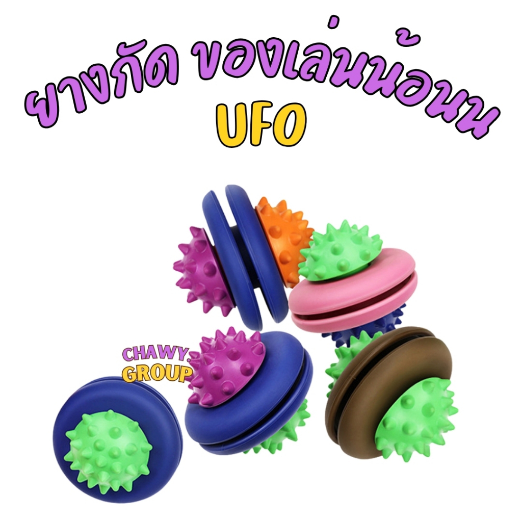 UFO ของเล่นยางกัด ใส่ขนมได้ ของเล่นหมา