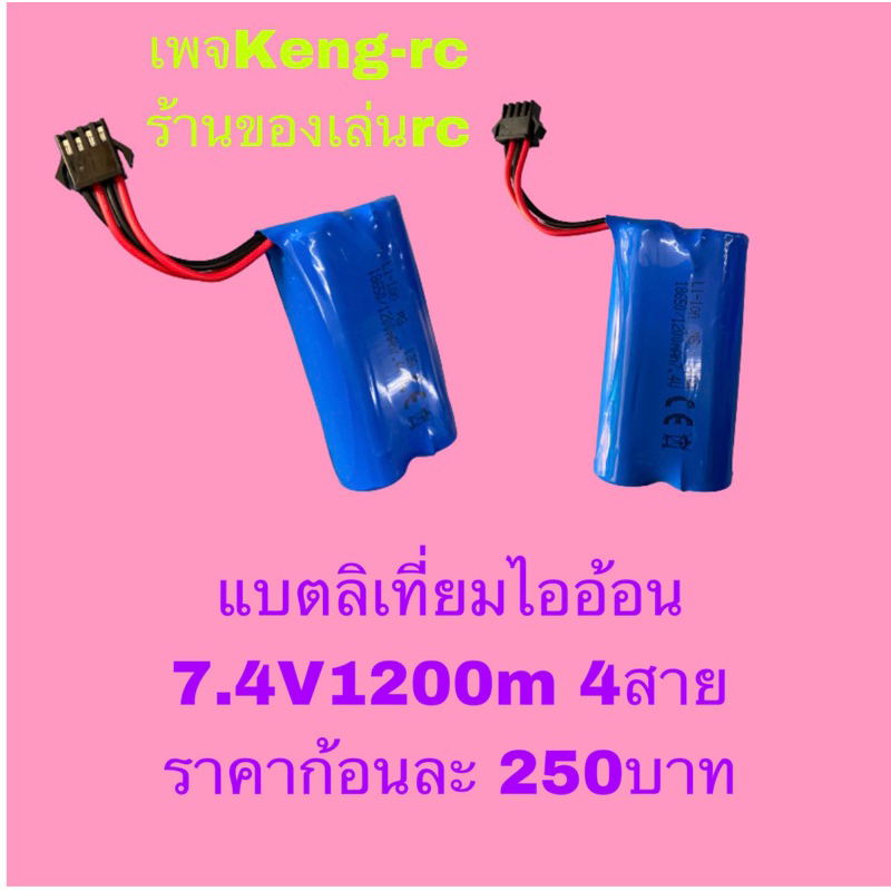 แบตเตอรี่ลิเที่ยมไออ้อน4สายขนาด7.4V1200mahใช้กับรถบังคับ,ปืนฉีดน้ำ,และของเล่นR/Cทั่วไป