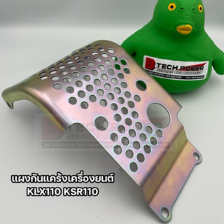 กันแคร้ง แผงกันแคร้งเครื่องยนต์ KLX110 แท้เบิกศูนย์คาวาซากิ …