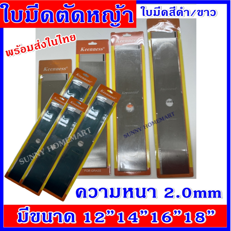 ใบมีดตัดหญ้า ใบตัดหญ้า คุณภาพญี่ปุ่น มีขนาด 12”14”16”18” ใบมีดสีขาว/สีดำ ความหนา 2.0mm ไม่บิ่น ไม่งอง่าย คมกริบ
