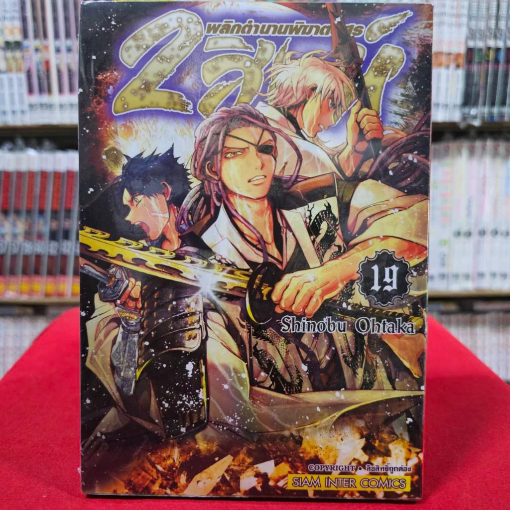 (แยกเล่ม) 2สิงห์พลิกตำนานพิฆาตอสูร เล่มที่ 1-20 หนังสือการ์ตูน มังงะ มือหนึ่ง 2สิงห์ smm