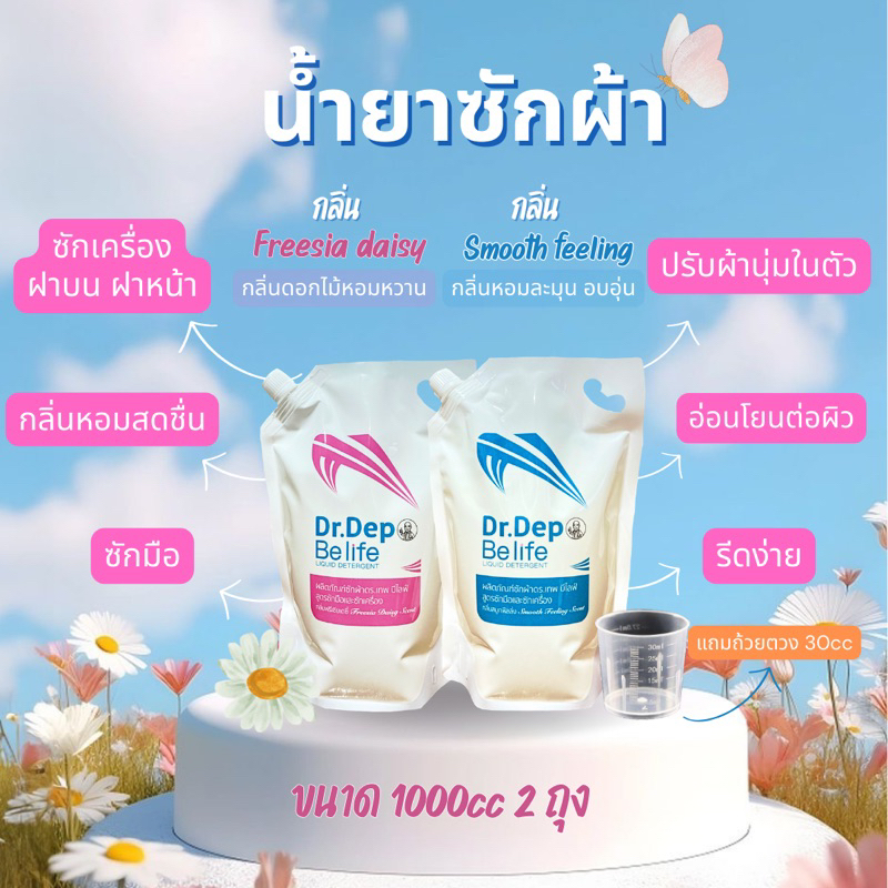 แพ็คคู่ 2 กลิ่น น้ำยาซักผ้า Dr.dep Be life ขนาด 1000cc 2 ถุง