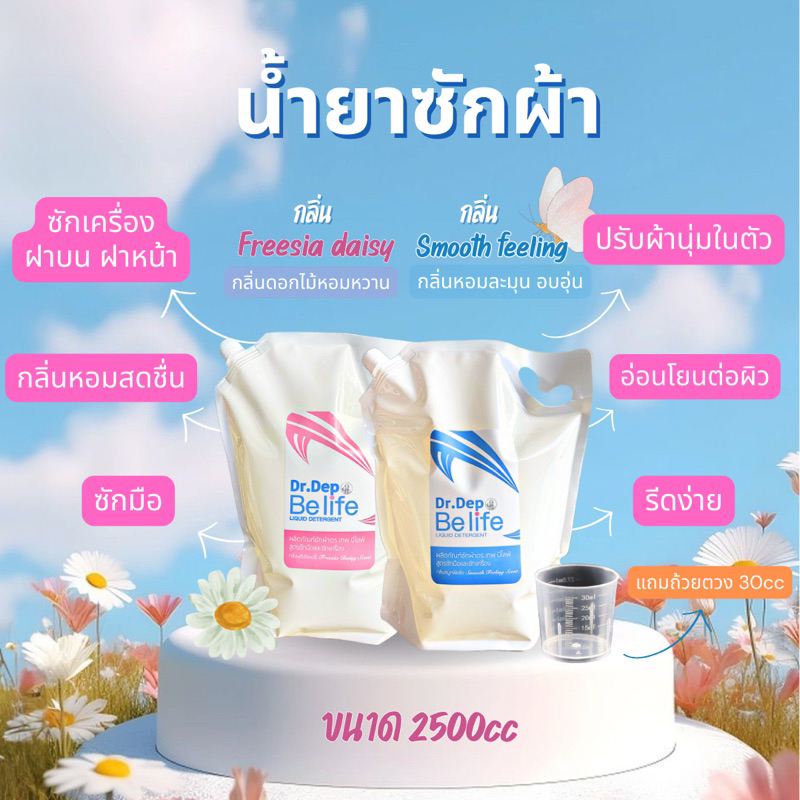 แพ็คคู่ 2กลิ่น น้ำยาซักผ้า Dr.dep Be life ขนาด 2500cc 2 ถุง