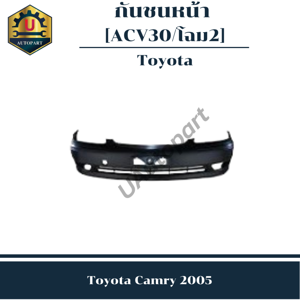 กันชนหน้า Toyota Camry 2005  *ACV30 โฉม2*