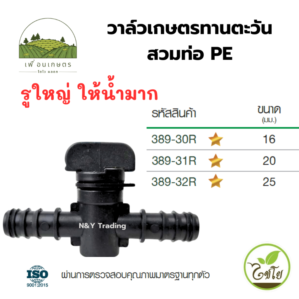 วาล์วเกษตรทานตะวันสวมท่อ PE (แพ็ค 1-5 ชิ้น) แบรนด์ไชโย มีหลายขนาดให้เลือก