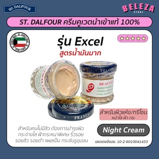 Beleza ครีมคูเวต St. Dalfour รุ่น Excel สูตรมันมาก 50 กรัม