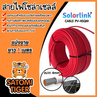 สายไฟโซล่าเซลล์ ยาว 1 เมตร 4sqm Black/Red (แดง/ดำ) (solar cell) ยี่ห้อ SolarLink  สายโซล่าเซลล์ สายไฟPV