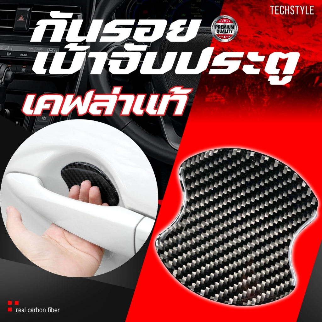 [ เคฟล่าแท้ ] กันรอยเบ้าจับประตูเคฟล่าแท้ ได้ทุกรุ่น TPU+Epoxy resin กันรอยติดมือจับประตูรถยนต์