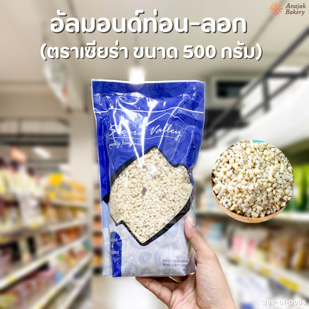 อัลมอนด์ทอ่น-ลอกผิว เซียร์ร่า Sierra Valley 500 กรัม