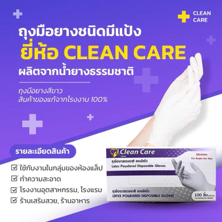 (ใหม่)ถุงมือยางธรรมชาติ (ชนิดมีแป้ง) Clean Care สะอาด นุ่ม สวมใส่ง่าย