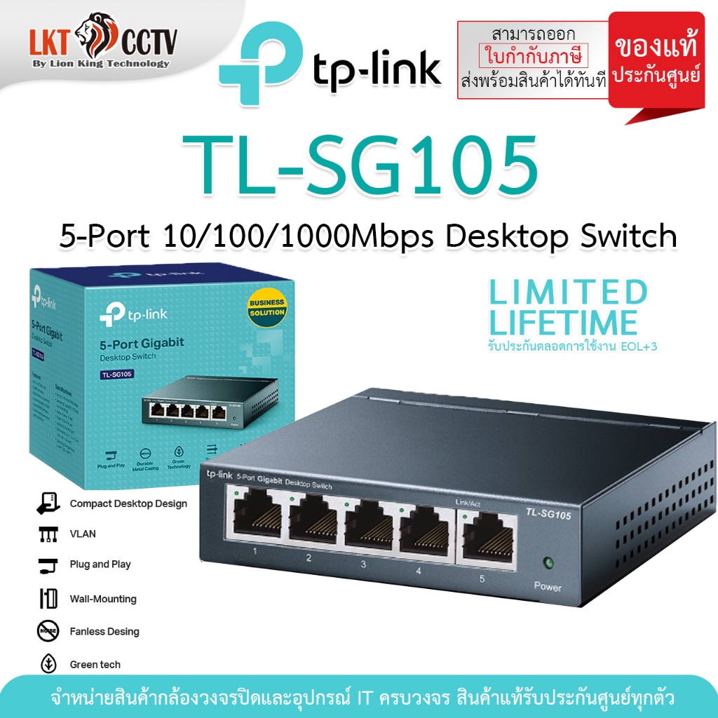 TP-Link TL-SG105 (5-Port 10/100/1000Mbps Desktop Switch) สามารถออกใบกำกับภาษีได้