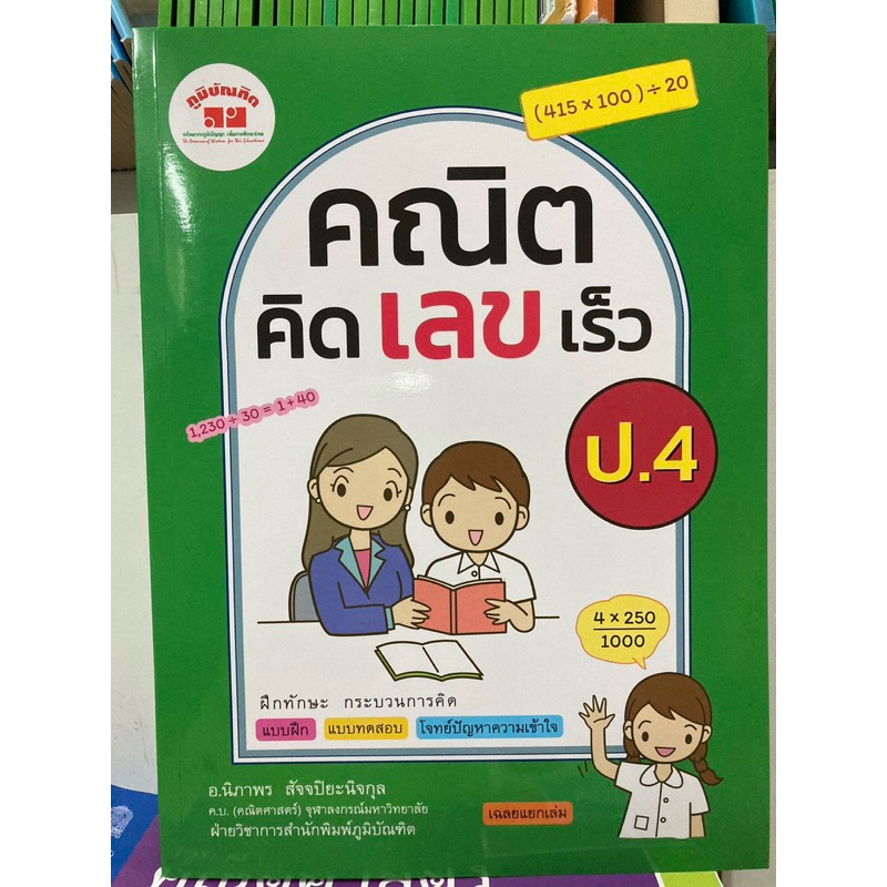 คณิต คิด เลข เร็ว ป.4 (ภูมิบัณฑิต)