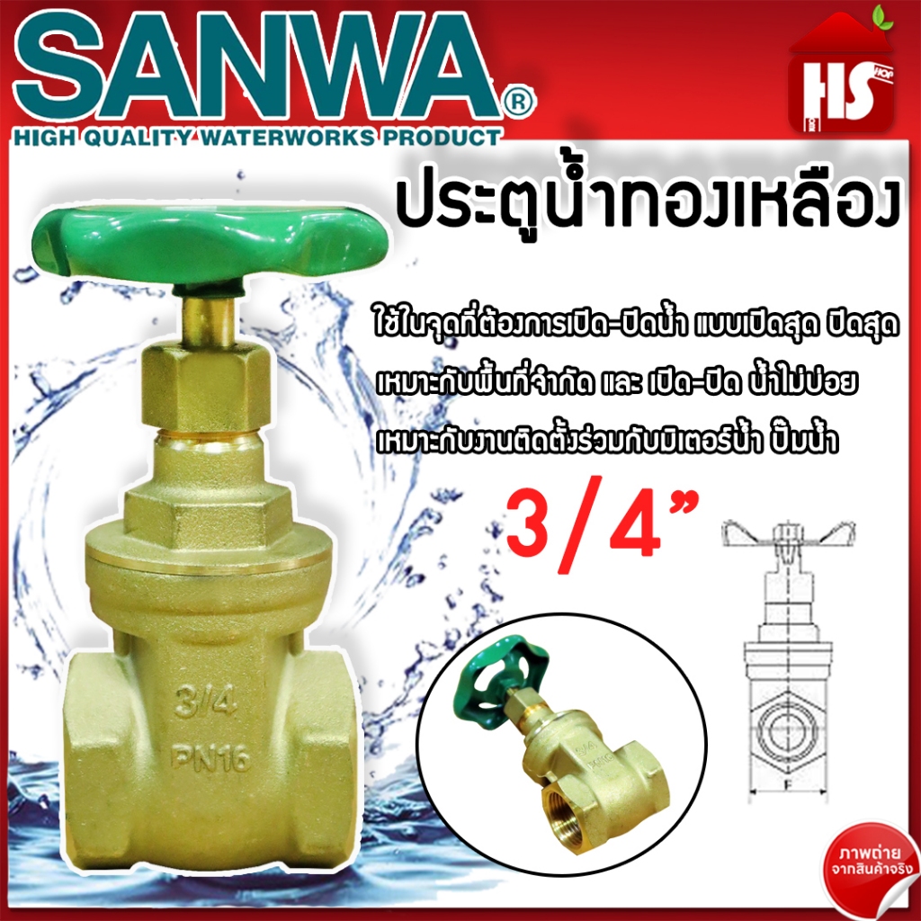 ประตูน้ำ SANWA 3/4 นิ้ว ซันวา ประตูน้ำทองเหลือง Sanwa ทองเหลือง ขนาด 3/4" ของแท้ 100%
