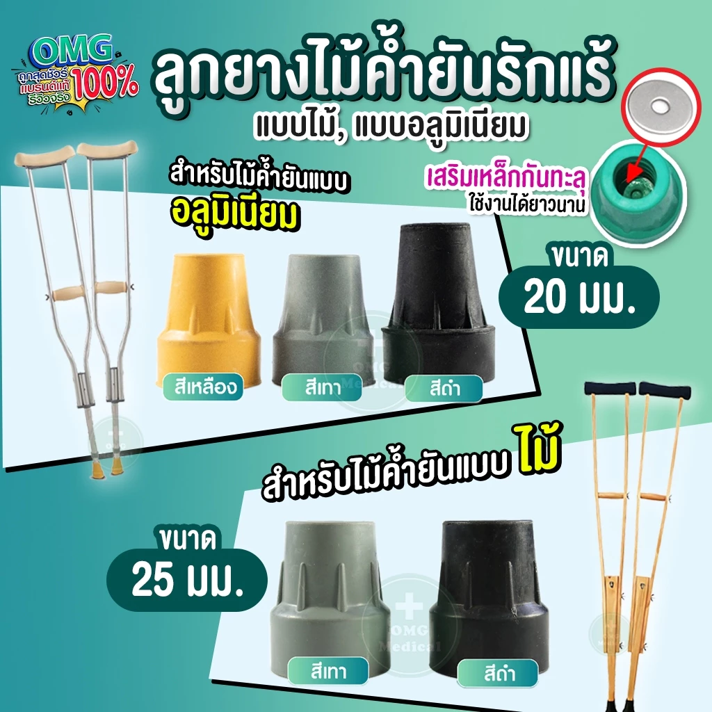 ลูกยางไม้ค้ำยัน สำหรับไม้ค้ำยันอะลูมิเนียม แบบไม้ ลูกยาง มีแผ่นเหล็กเสริมด้านใน ป้องกันการลื่น แข็งแรง ทนทาน