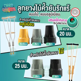 ลูกยางไม้ค้ำยัน สำหรับไม้ค้ำยันอะลูมิเนียม แบบไม้ ลูกยาง มีแผ่นเหล็กเสริมด้านใน ป้องกันการลื่น แข็งแรง ทนทาน