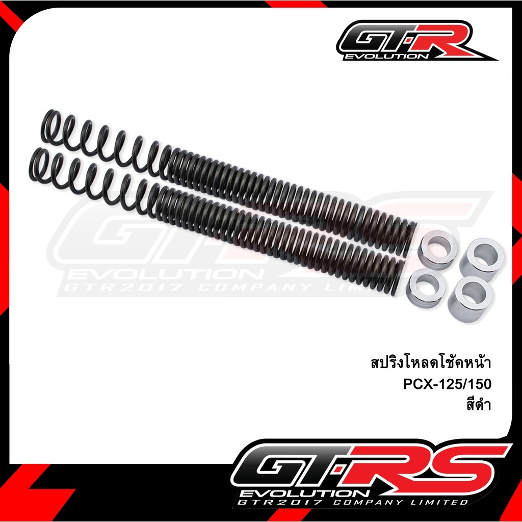 สปริงโหลดโช้คหน้า PCX125 / PCX150 สปริงโหลดโช๊คหน้า GTR