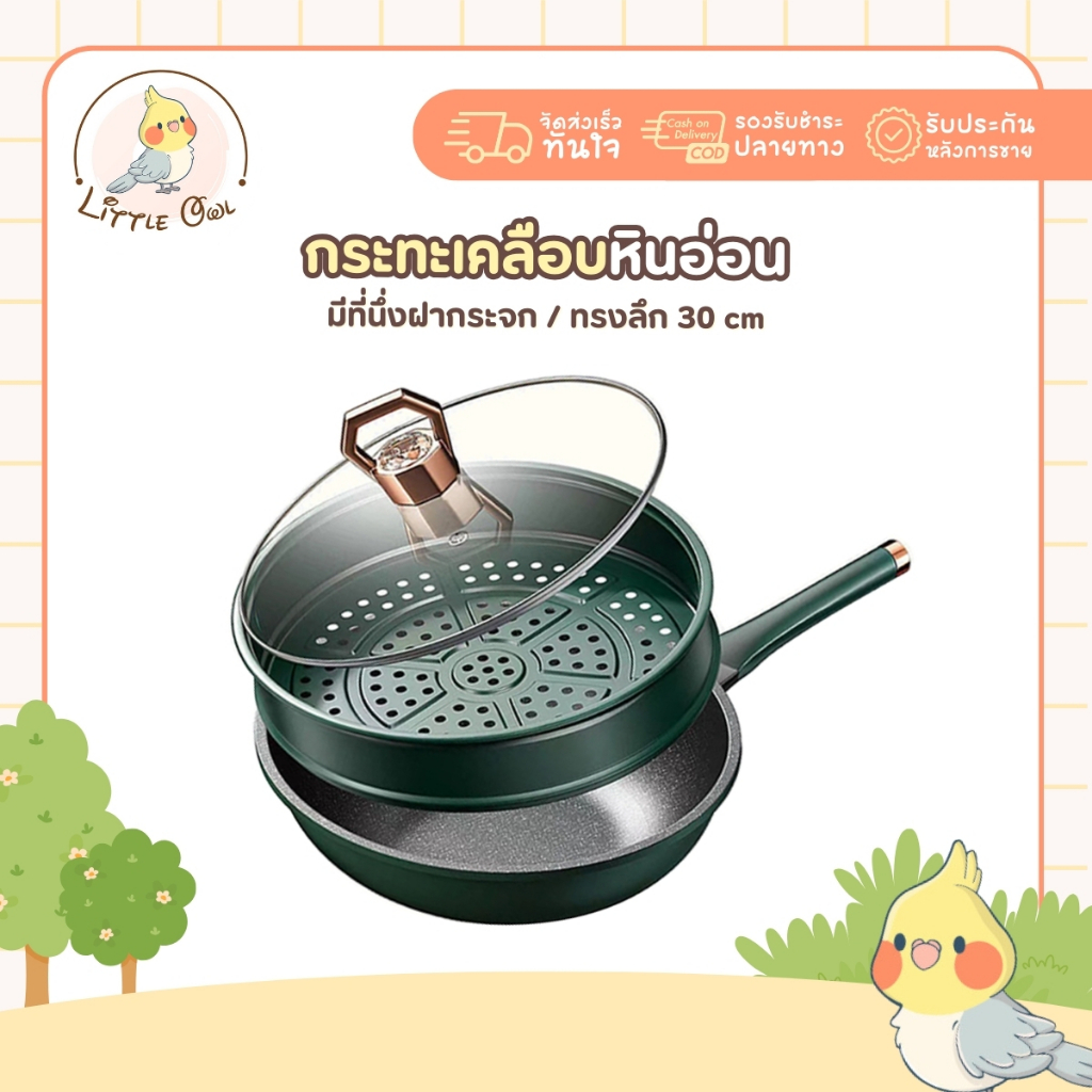[พร้อมส่ง] กระทะหินอ่อน ทรงลึกขนาด30ซม+ที่นึ่งพร้อมฝากระจกประดับเพชร สีเขียว แข็งแรง เคลือบเทปล่อน สามารถใช้งานได้ทุกเตา
