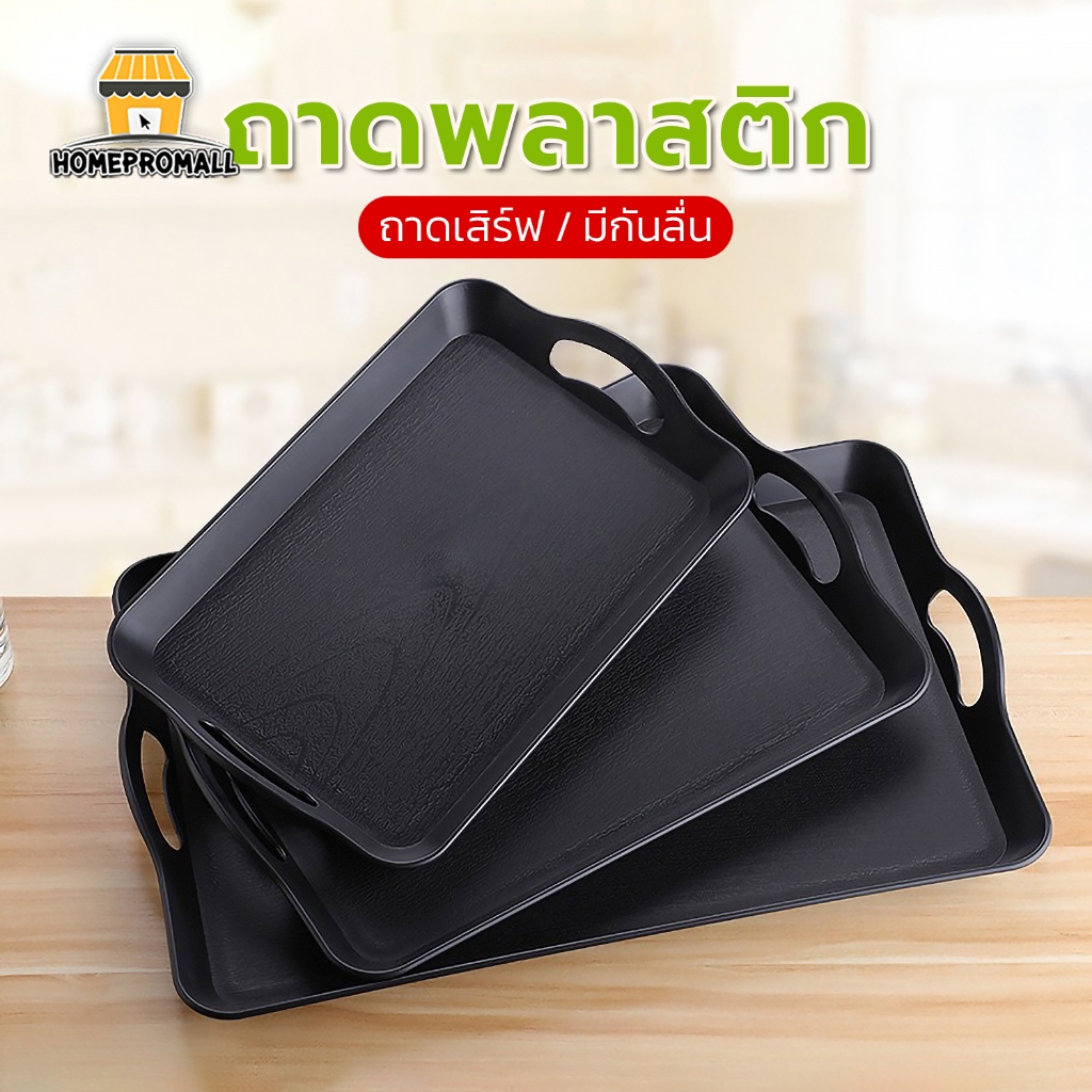 ถาดเสิร์ฟพลาสติกABS ทรงสี่เหลี่ยม เนื้อหนา มีกันลื่น มีหูจับ รองจาน/รองแก้ว