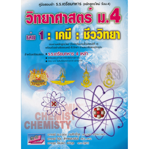 9786164000117คู่มือสอบเข้า ร.ร.เตรียมทหาร หลักสูตรใหม่ วิทยาศาสตร์ ม.4 เล่ม 1 (เคมี-ชีววิทยา)// อุดม งามศักดิ์กุล และคณะ