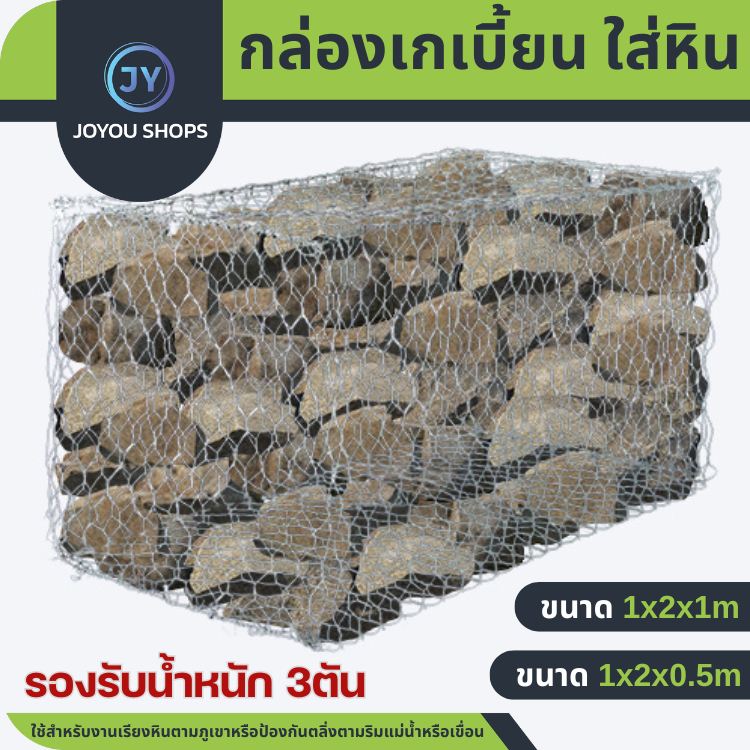 ตาข่ายกันหิน กล่องเกเบี้ยน Gabion ชุบกัลวาไนซ์ กล่องเก็บหิน ลวดตาข่ายบรรจุหิน สร้างกำแพงหิน ฝายกั้นน้ำ กันริมน้ำ ไม่เกิด