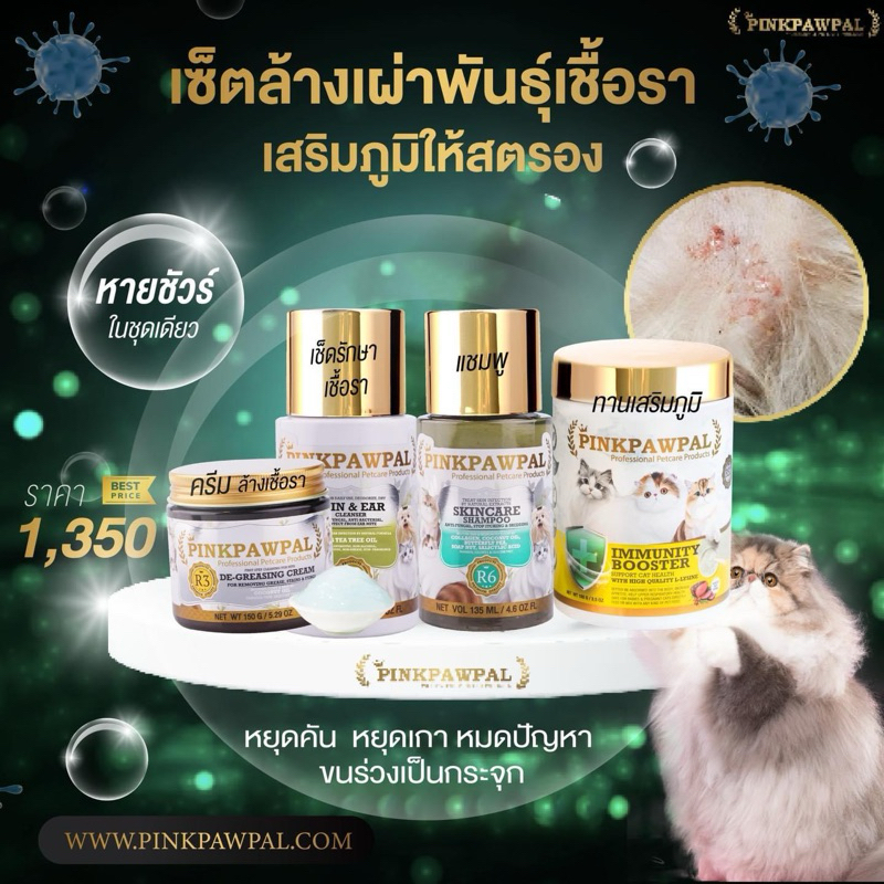 Pinkpawpal เซตล้างเผ่าพันธุ์เชื้อราพร้อมเสริมภูมิคุ้มกันให้แมว ยกเซต