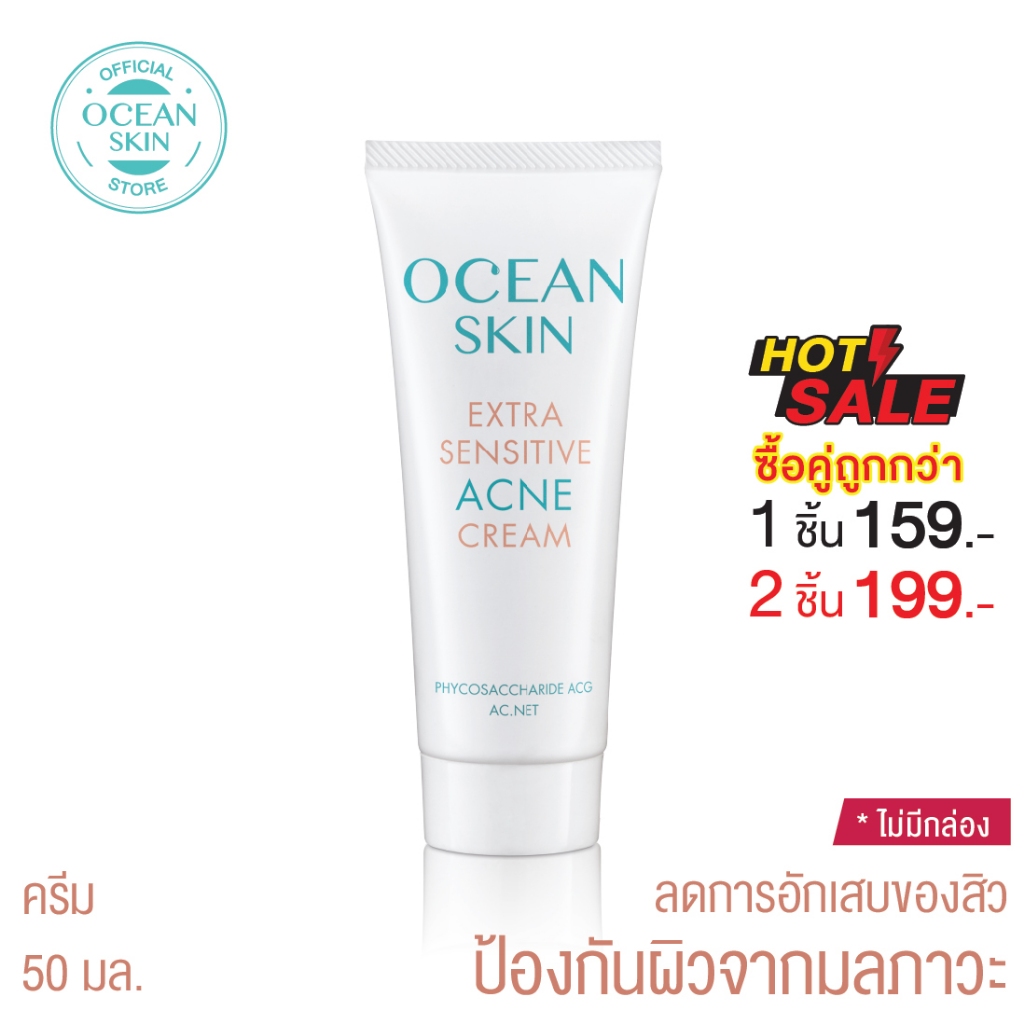 OCEAN SKIN โอเชี่ยนสกิน เอ็กซ์ตร้า เซนซิทีฟ แอคเน่ ครีม 50มล ACN12