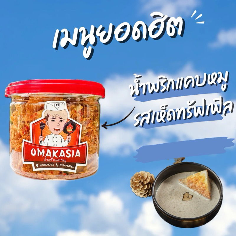 น้ำพริกแคบหมูomakasia shake รสเห็ดทรัฟเฟิล (Black Truffle)