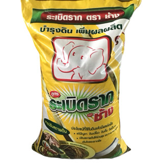 ปุ๋ย เคมี สูตรระเบิดราก(ตราช้าง) แบ่งขาย1กิโลกรัม