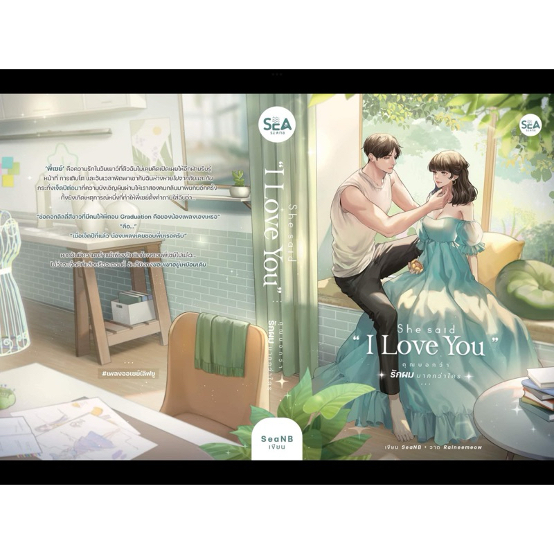 หนังสือมือหนึ่ง She said I love you คุณบอกว่ารักผมมากกว่าใคร - Seanb พร้อมส่งค่ะ