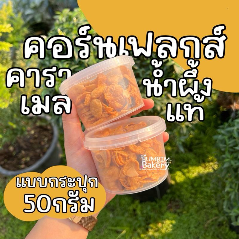 ⋆ ₊🍯🛒คอร์นเฟลกส์คาราเมลน้ำผึ้งแท้ กระปุก50กรัม พร้อมจัดส่งค่ะ