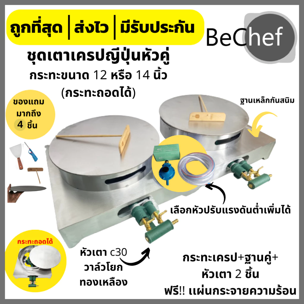 เตาเครป เตาทำเครป กระทะทำเครป ฟรี!! ของแถม 5 ชิ้น เกรียงแสตนเลส กระทะ 12-14 นิ้ว ถอดได้ ราคาโรงงาน