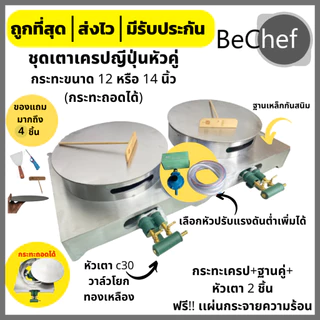 เตาเครป เตาทำเครป กระทะทำเครป ฟรี!! ของแถม 5 ชิ้น เกรียงแสตนเลส กระทะ 12-14 นิ้ว ถอดได้ ราคาโรงงาน