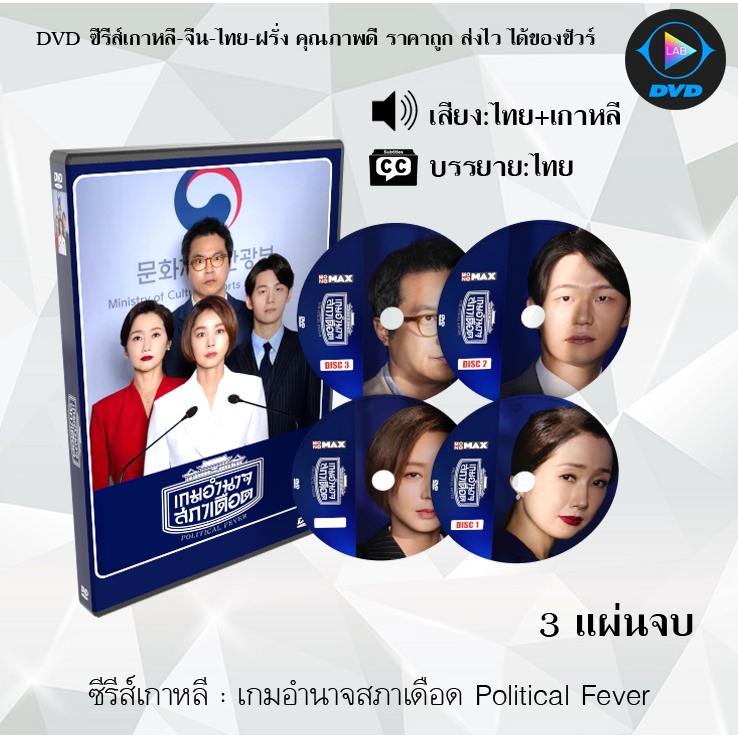 DVD ซีรีส์เกาหลี เกมอำนาจสภาเดือด Political Fever : 3 แผ่นจบ (พากย์ไทย+ซับไทย)