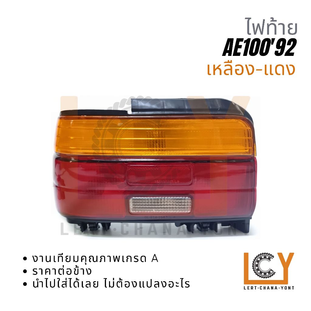 ไฟท้าย / เสื้อไฟท้าย / ไฟ Toyota Corolla โคโรล่า AE100 1992 เหลือง-แดง งานเกรดเทียม