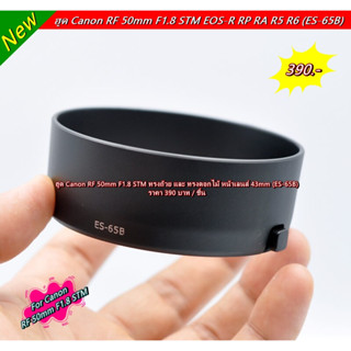 Hood Canon RF 50mm F1.8 STM ป้องกันแสงแฟลร์และแกลล์ได้เป็นอย…