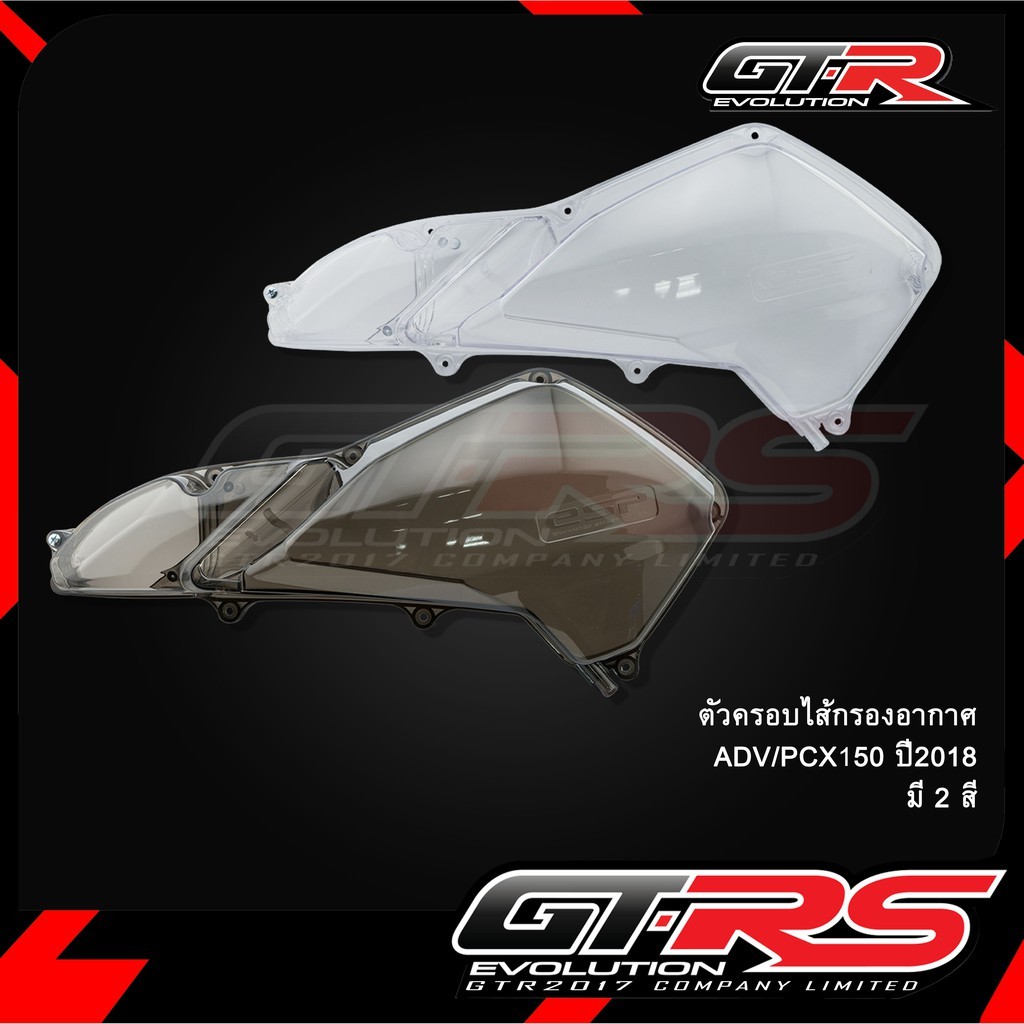 ตัวครอบไส้กรองอากาศ  ADV150 / PCX150 ปี 2018-2020  ครอบกรองอากาศ ครอบกรองใส ฝาครอบกรอง GTR