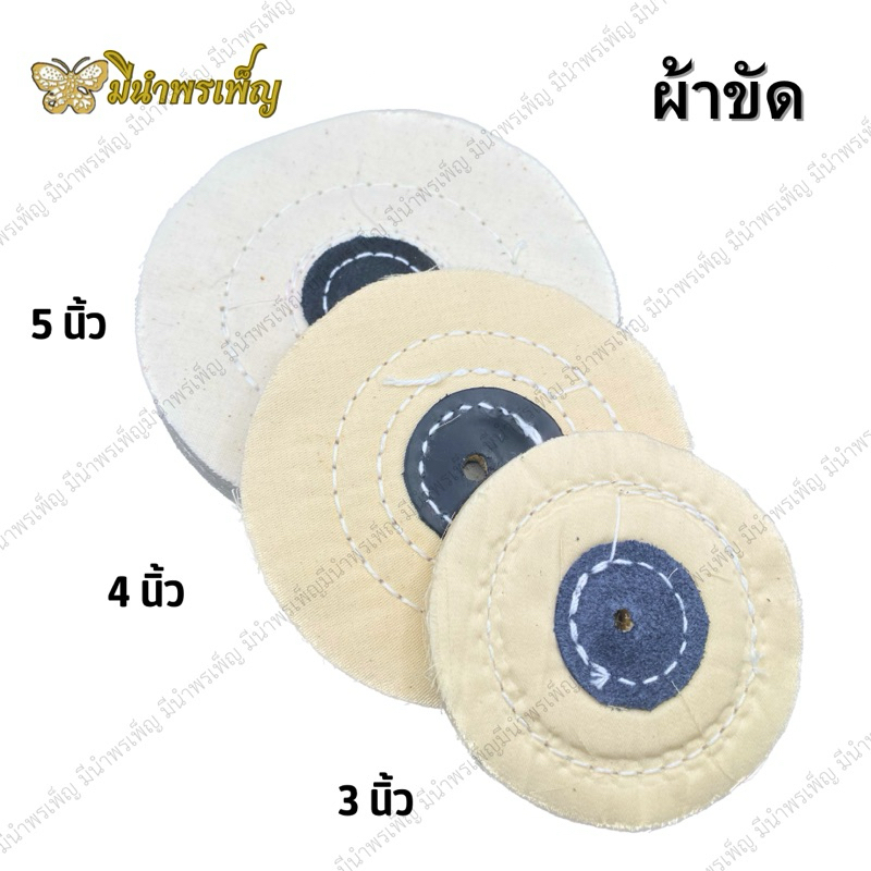 ผ้าขัด Polishing Cloth