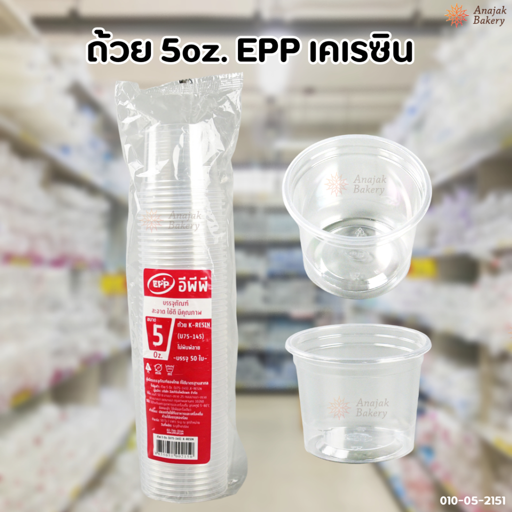 ถ้วย 5oz. EPPเคเรซิน +ฝาโดม/ฝาเรียบ (50ใบ/แถว)