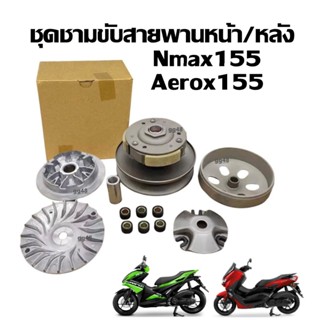 ชุดชามคลัชสายพาน ชามเดิม ล้อขับสายพานหลัง Yamaha Nmax Aerox1…