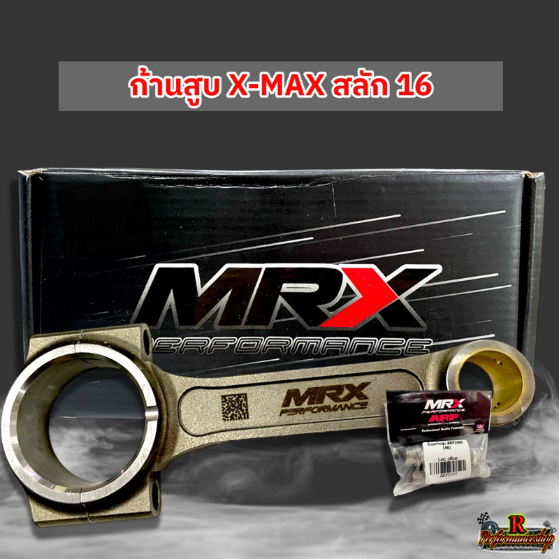 ก้านสูบ MRX ตัวใหม่ รุ่น Forza350 / Xmax พร้อมน็อต สลัก 16,18 mm.