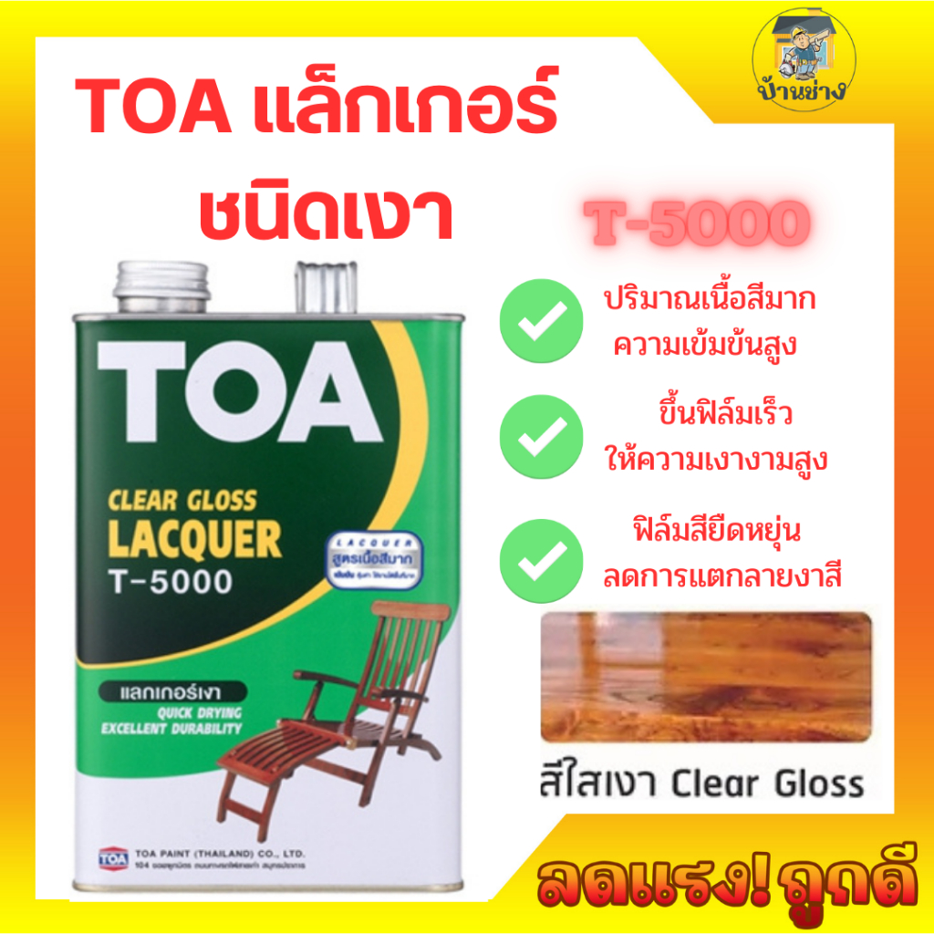 TOA T-5000 Gloss Lacquer แลคเกอร์เงา ทีโอเอ T5000 แกลลอน