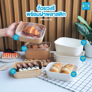 Goodboxpack (แพ็คละ25ชุด) ถ้วยวงรีพร้อมฝาพลาสติก PP 500,750,1000 มล. สินค้ามีเคลือบกันซึม