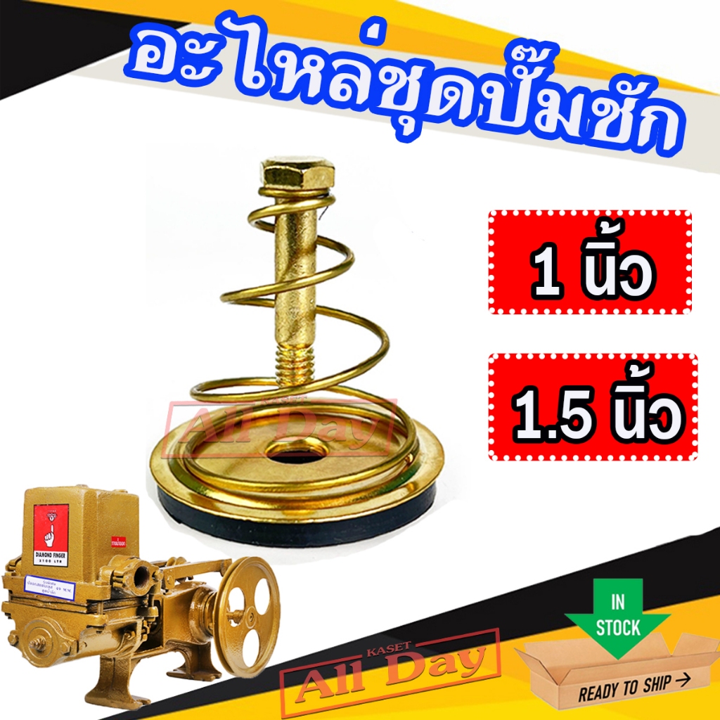 อะไหล่ ปั๊มชัก ปั้มชัก อะไหล่ชุด ขนาด 1 นิ้ว - 1.5 นิ้ว จำนวน 1 ชุด